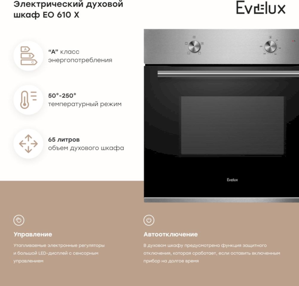 Духовой шкаф Evelux EO 610 X