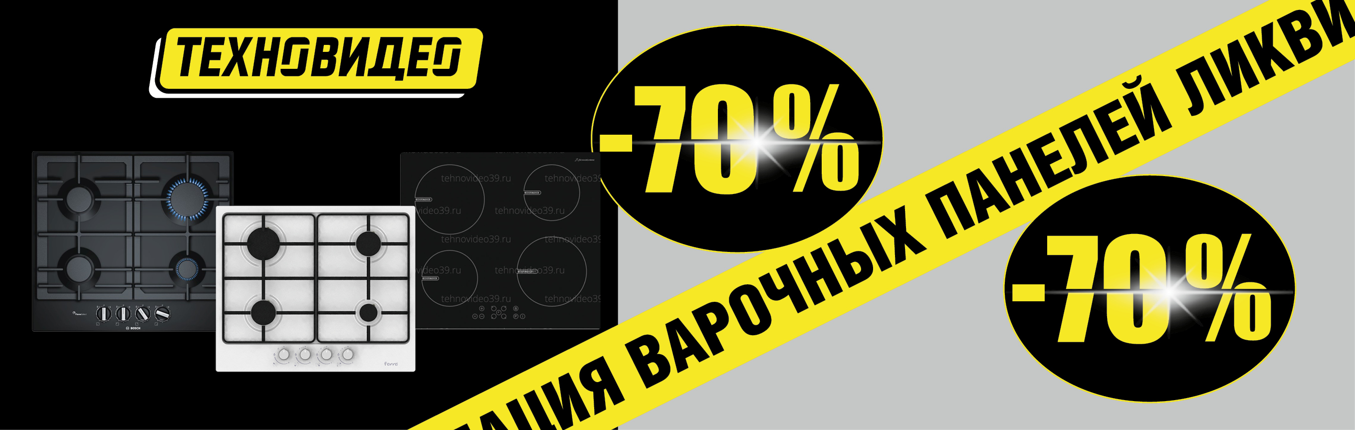 Ликвидация варочных панелей