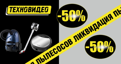 Ликвидация пылесосов