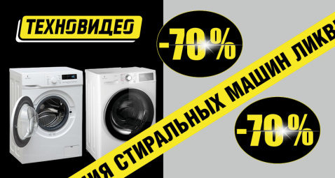 Ликвидация стиральных машин