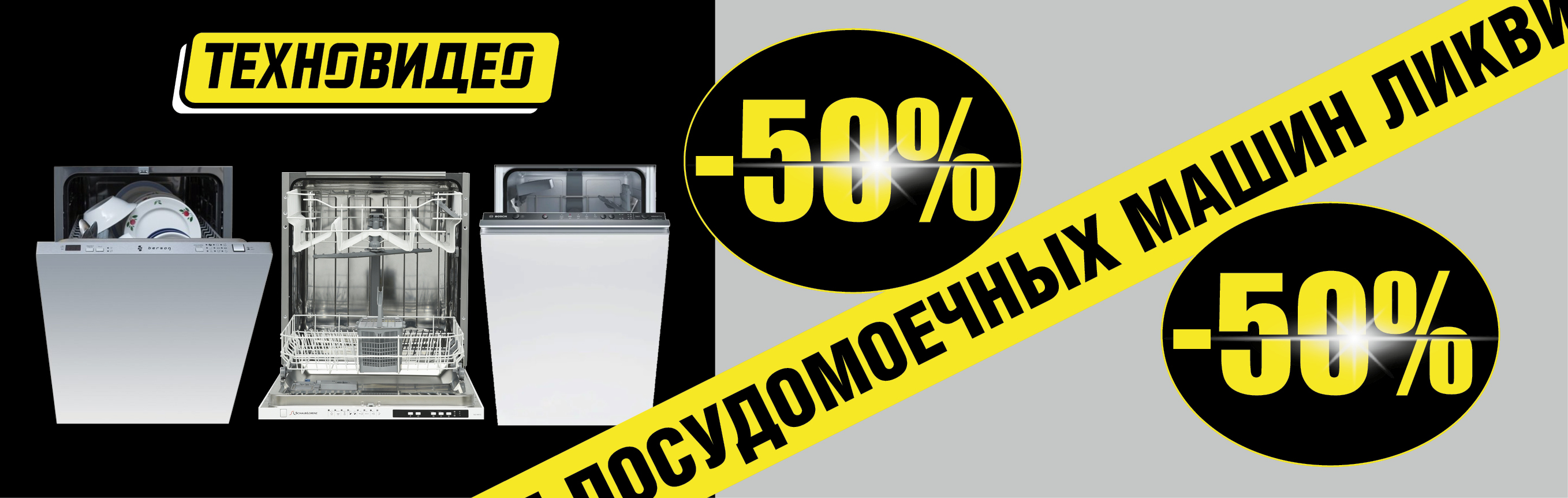 Ликвидация посудомоечных машин