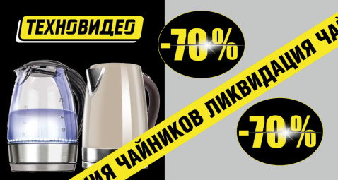 Ликвидация чайников