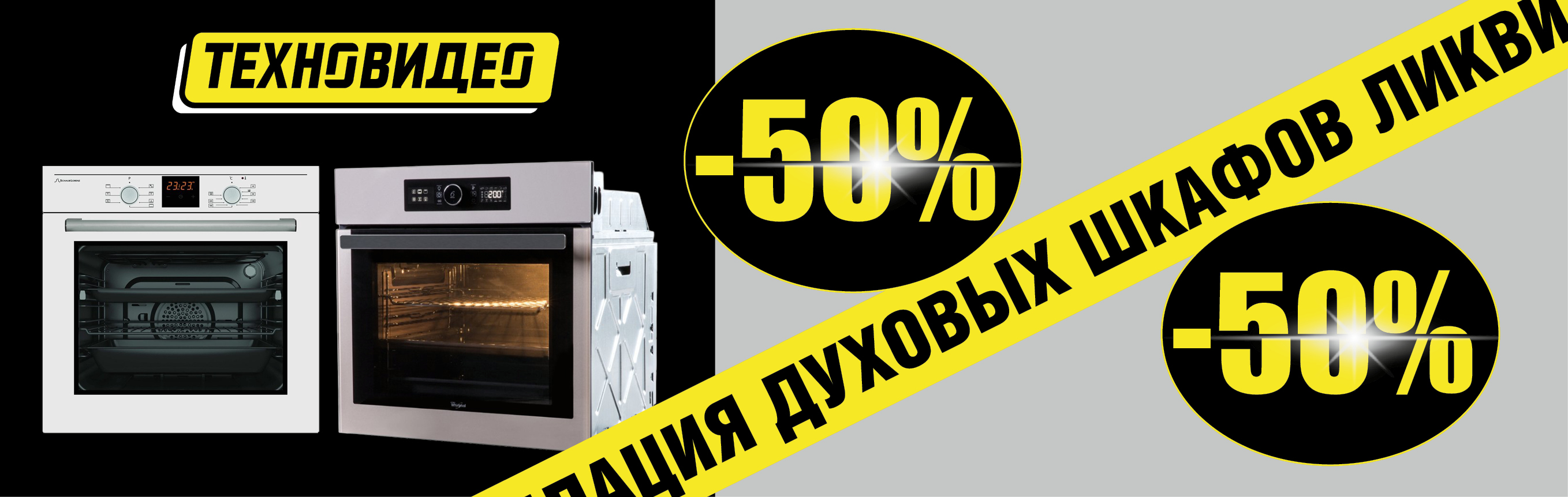 Ликвидация духовых шкафов