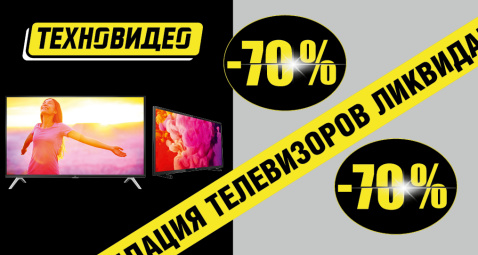 Ликвидация телевизоров