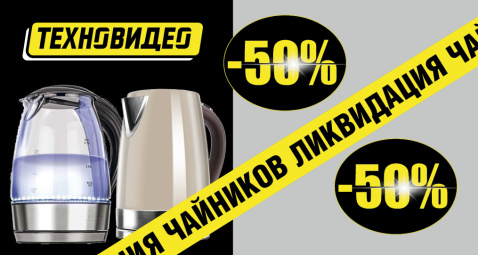 Ликвидация чайников