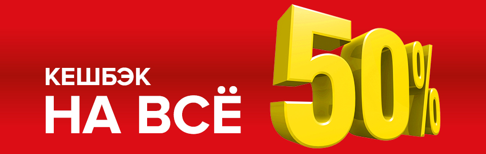 Кешбэк 50% на всё!
