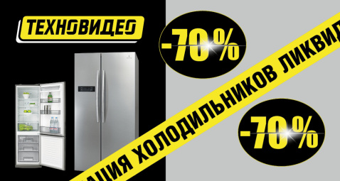 Ликвидация холодильников