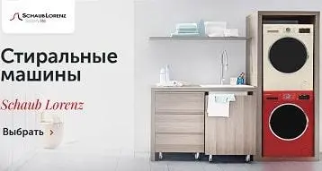 Стиральные машины Schaub Lorenz