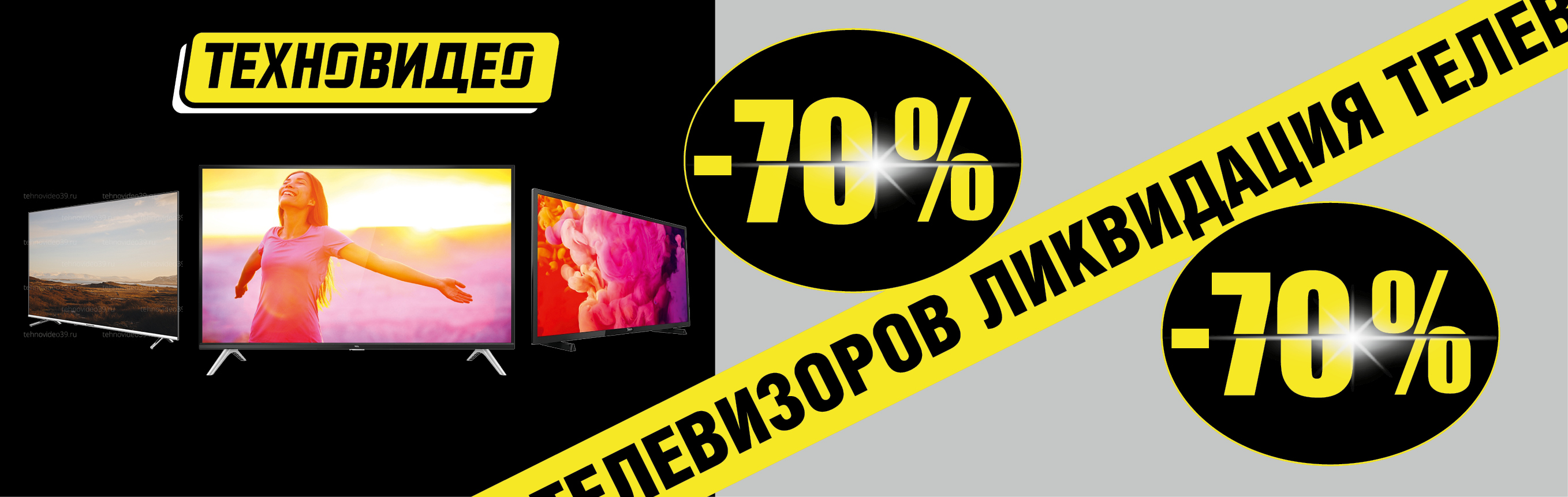 Ликвидация телевизоров