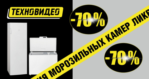 Ликвидация морозильных камер