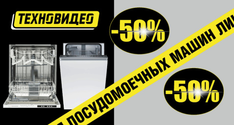 Ликвидация посудомоечных машин