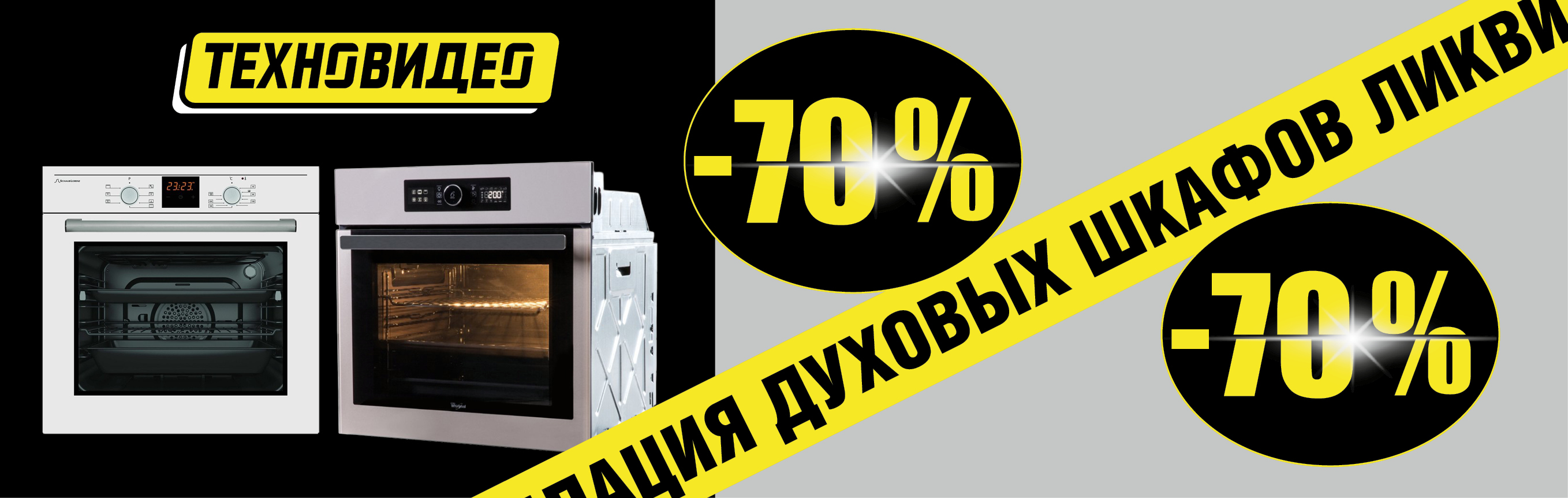 Ликвидация духовых шкафов