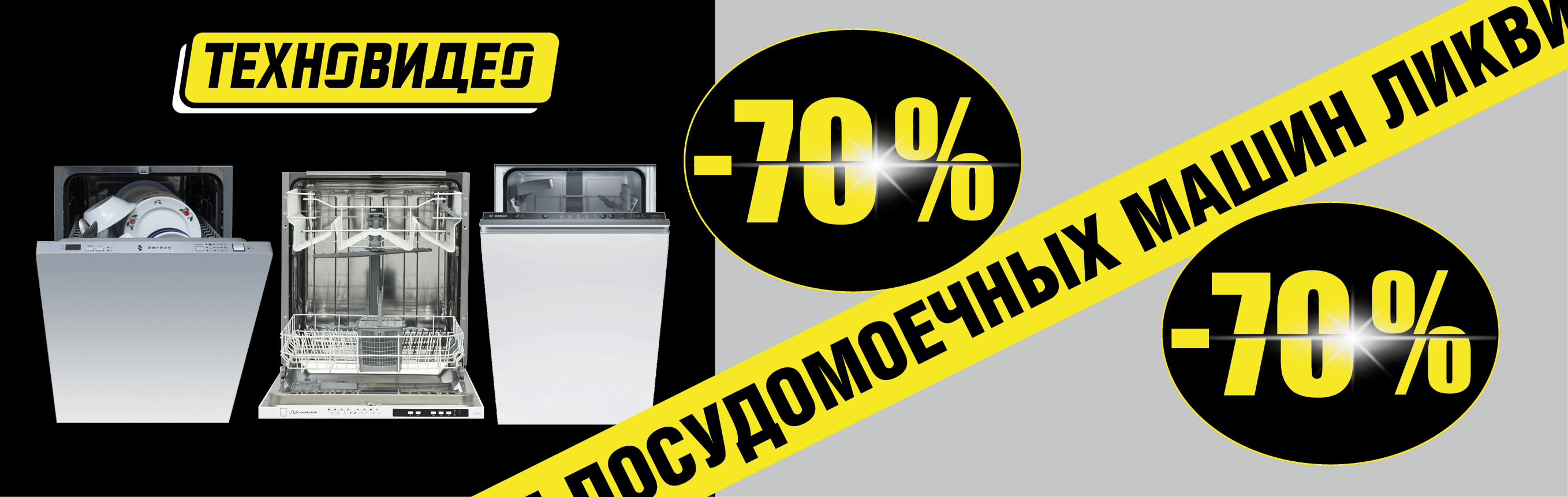Ликвидация посудомоечных машин