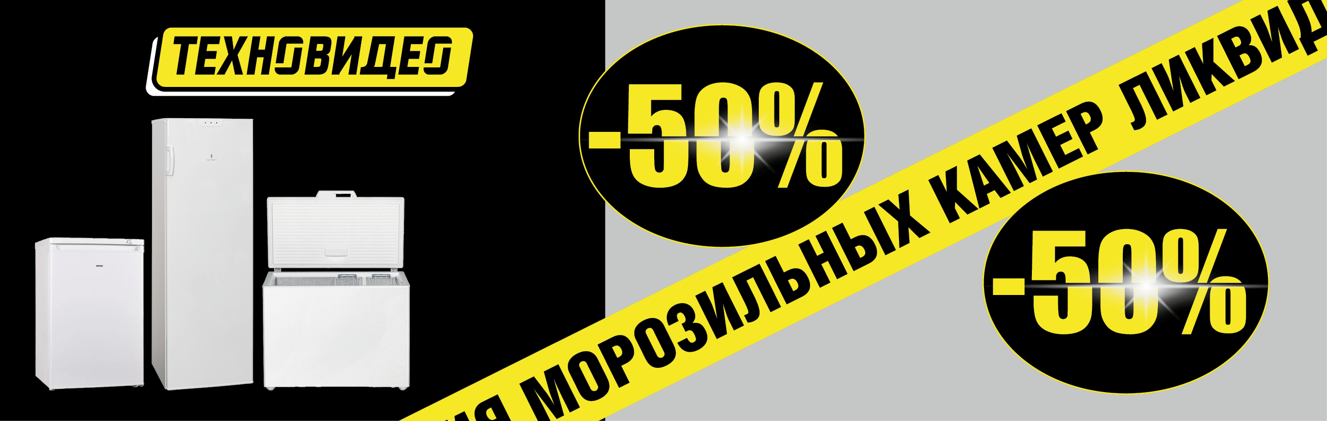 Ликвидация морозильных камер