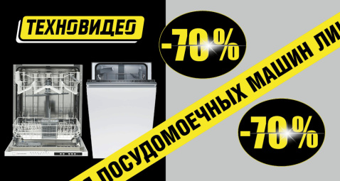 Ликвидация посудомоечных машин