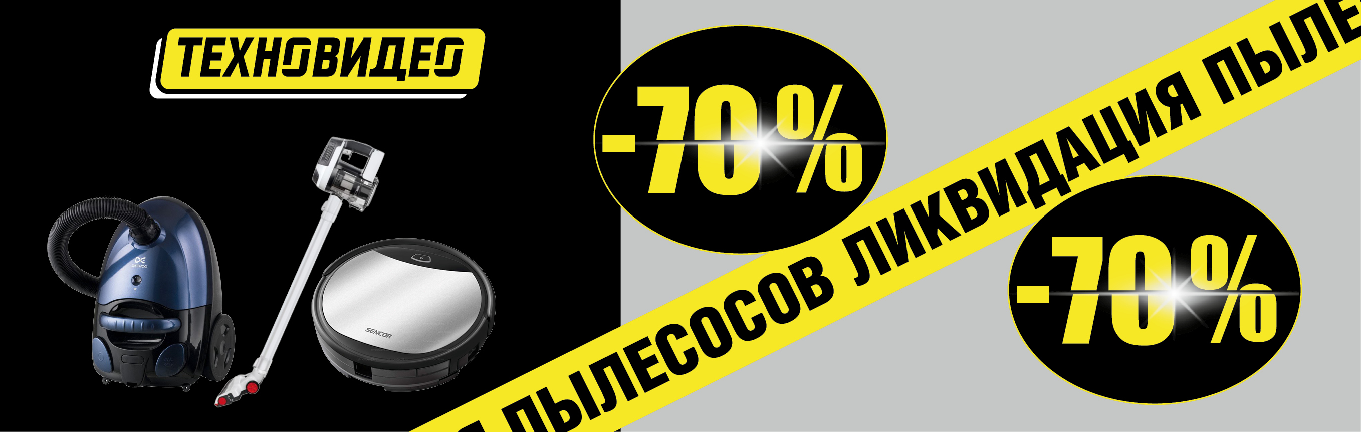 Ликвидация пылесосов