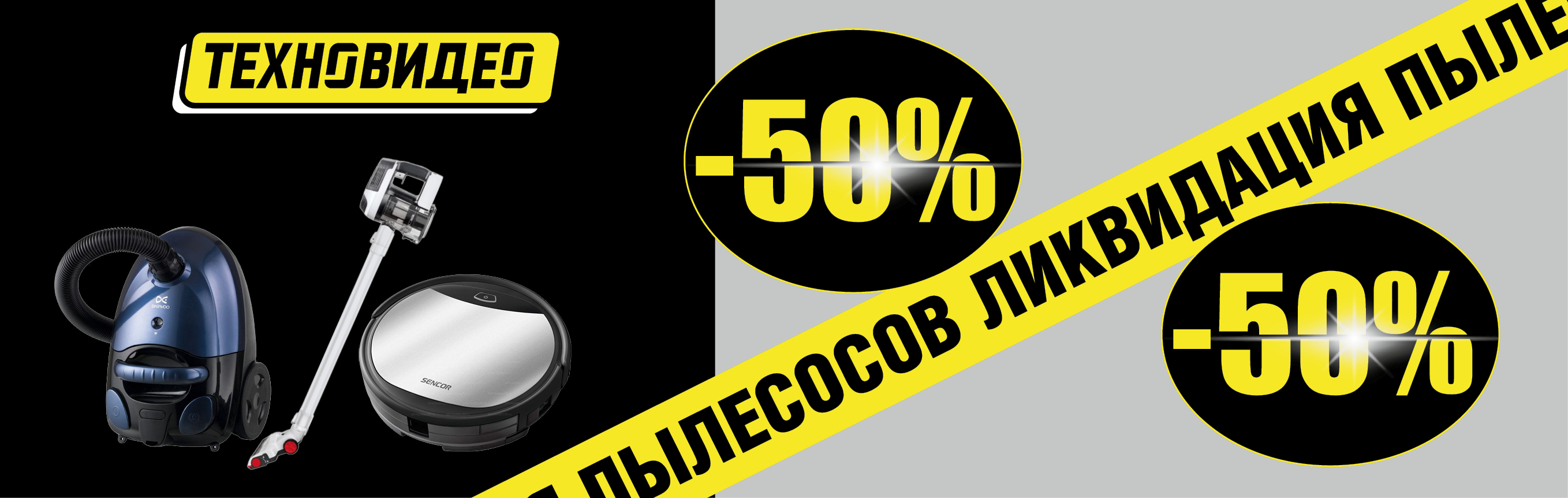 Ликвидация пылесосов