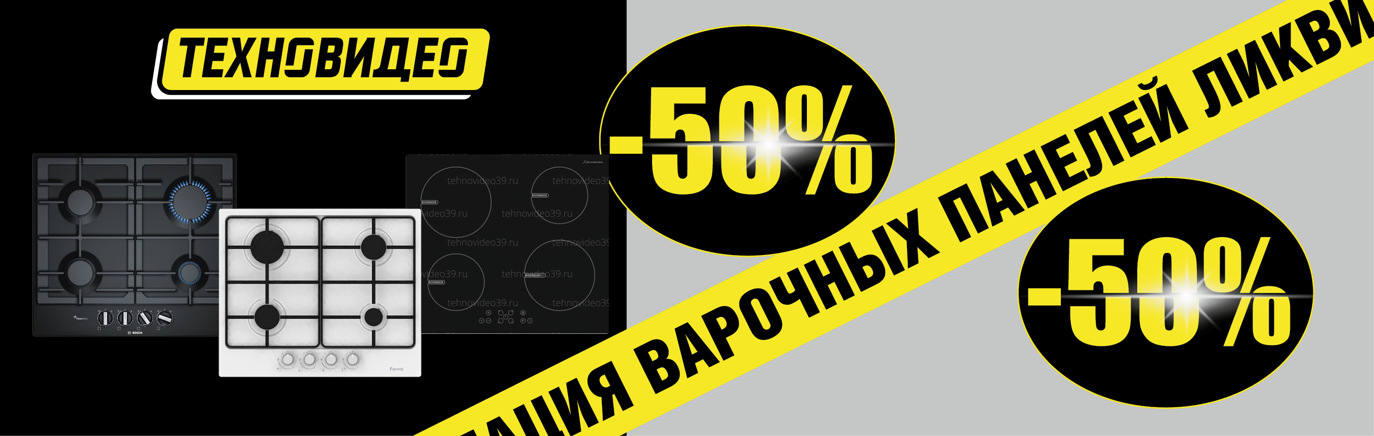 Ликвидация варочных панелей