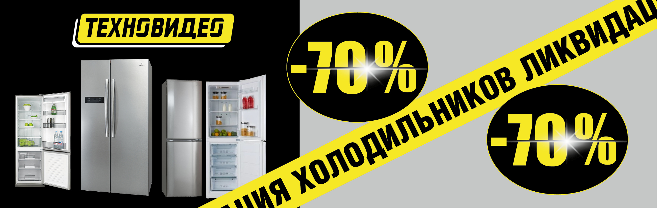 Ликвидация холодильников