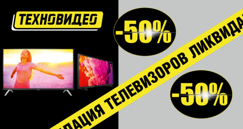 Ликвидация телевизоров