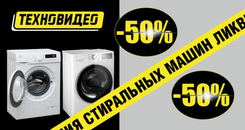 Ликвидация стиральных машин