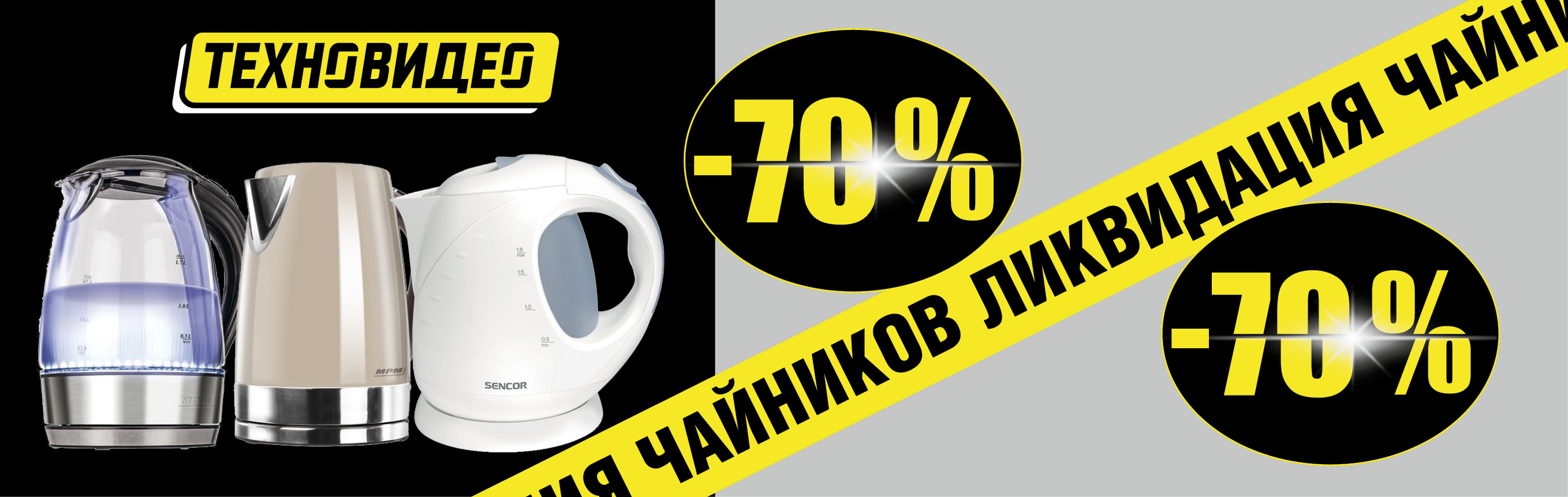 Ликвидация чайников