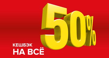 Кешбэк 50% на всё!