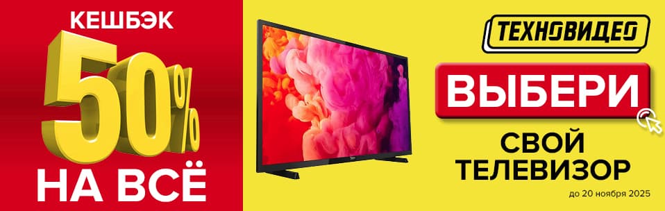 Акция Кэшбэк 50% на все телевизоры