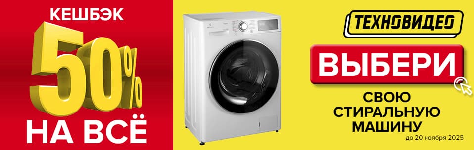 Акция Кэшбэк 50% на все стиральные машины