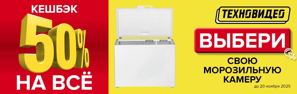 Акция Кэшбэк 50% на все морозильные камеры