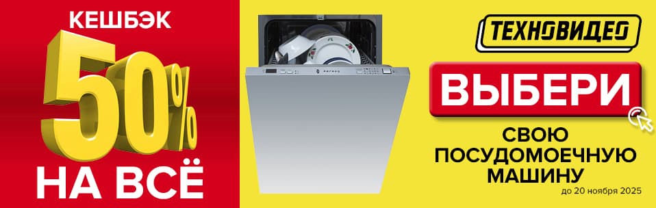 Акция Кэшбэк 50% на все посудомоечные машины