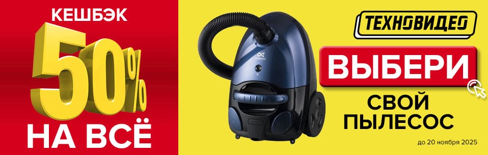 Акция Кэшбэк 50% на все пылесосы