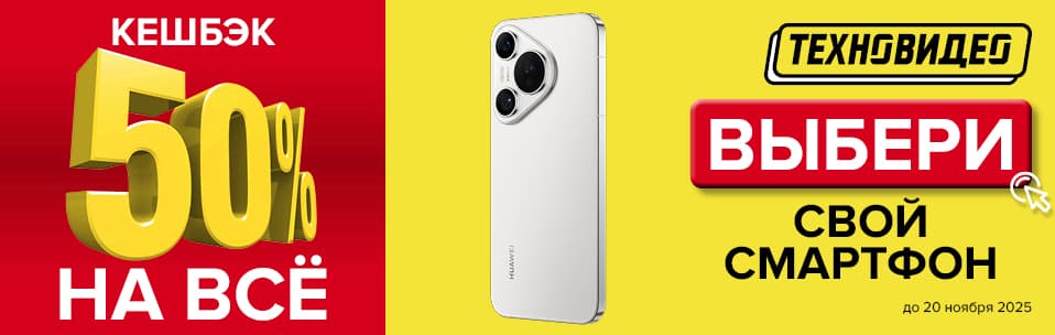 Акция Кэшбэк 50% на все смартфоны