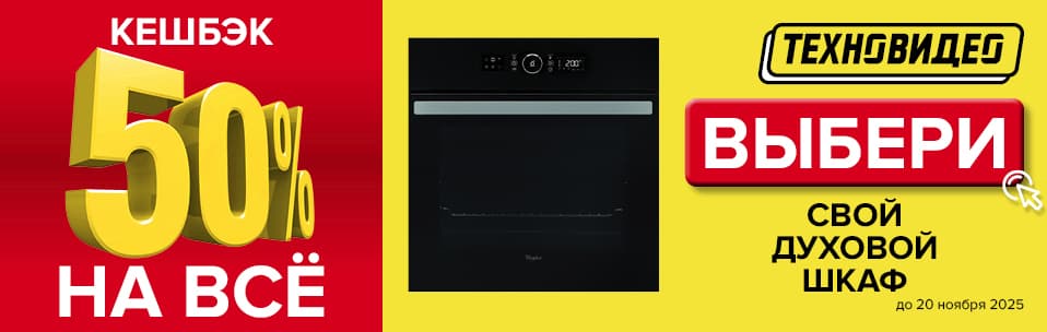 Акция Кэшбэк 50% на все духовые шкафы
