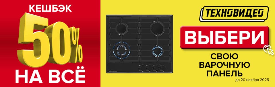 Акция Кэшбэк 50% на все варочные поверхности