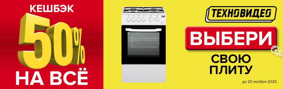 Акция Кэшбэк 50% на все кухонные плиты