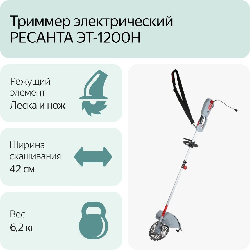 Электрический триммер ЭТ-1200Н Ресанта (70/1/21)