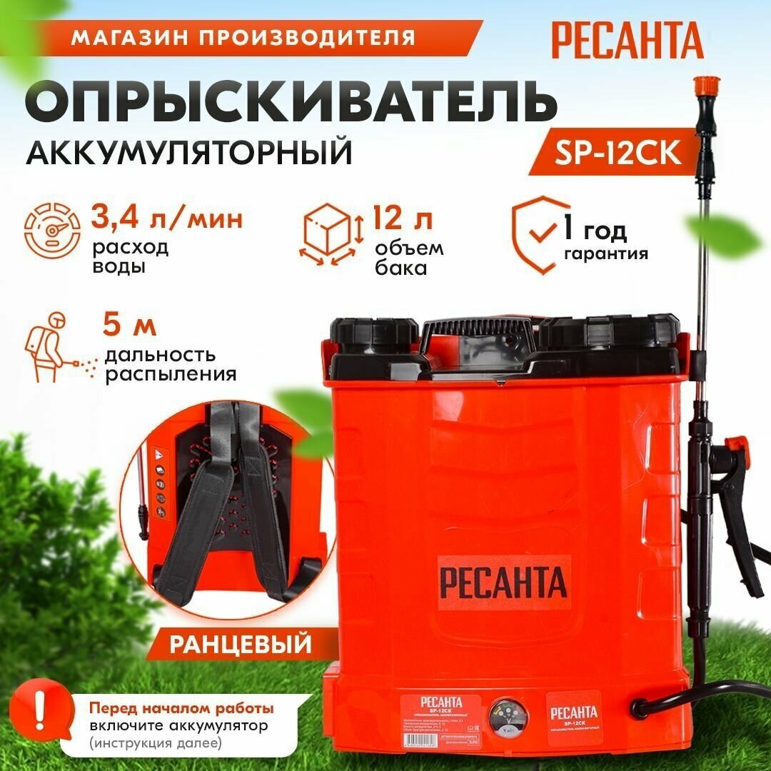 Опрыскиватель аккумуляторный Ресанта SP-12СК (70/13/40)