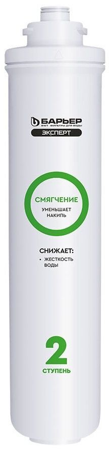 Комплект Барьер фильтроэлементов сменных " ЭКСПЕРТ Смягчение2" (Р263Р00)