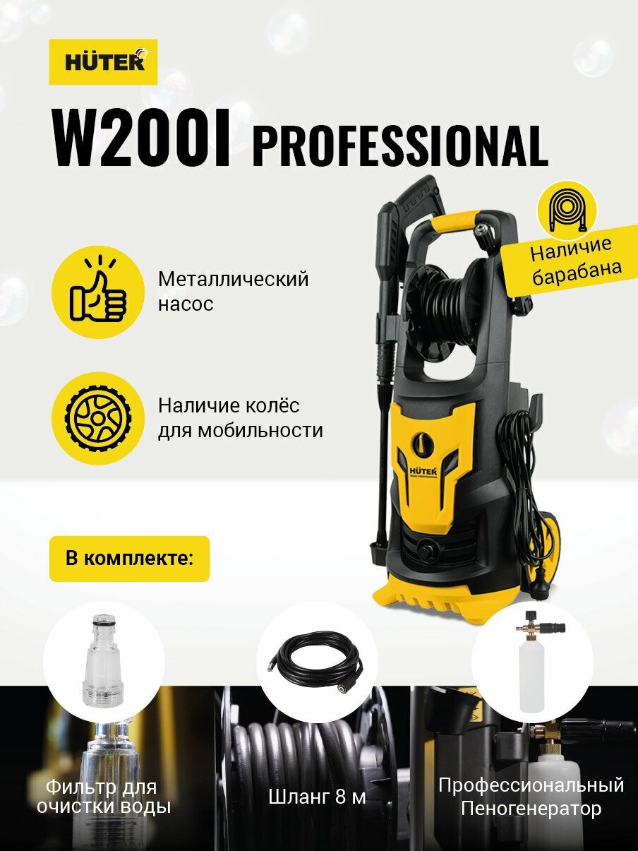 Мойка Huter W200i PROFESSIONAL (70/8/41)