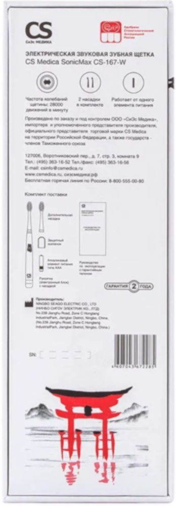 Зубная щетка CS Medica электрическая звуковая SonicMax CS-167-W (белая)