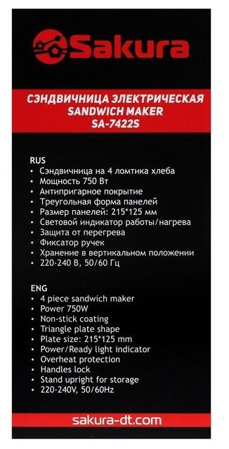 Сэндвичница Sakura SA-7422S
