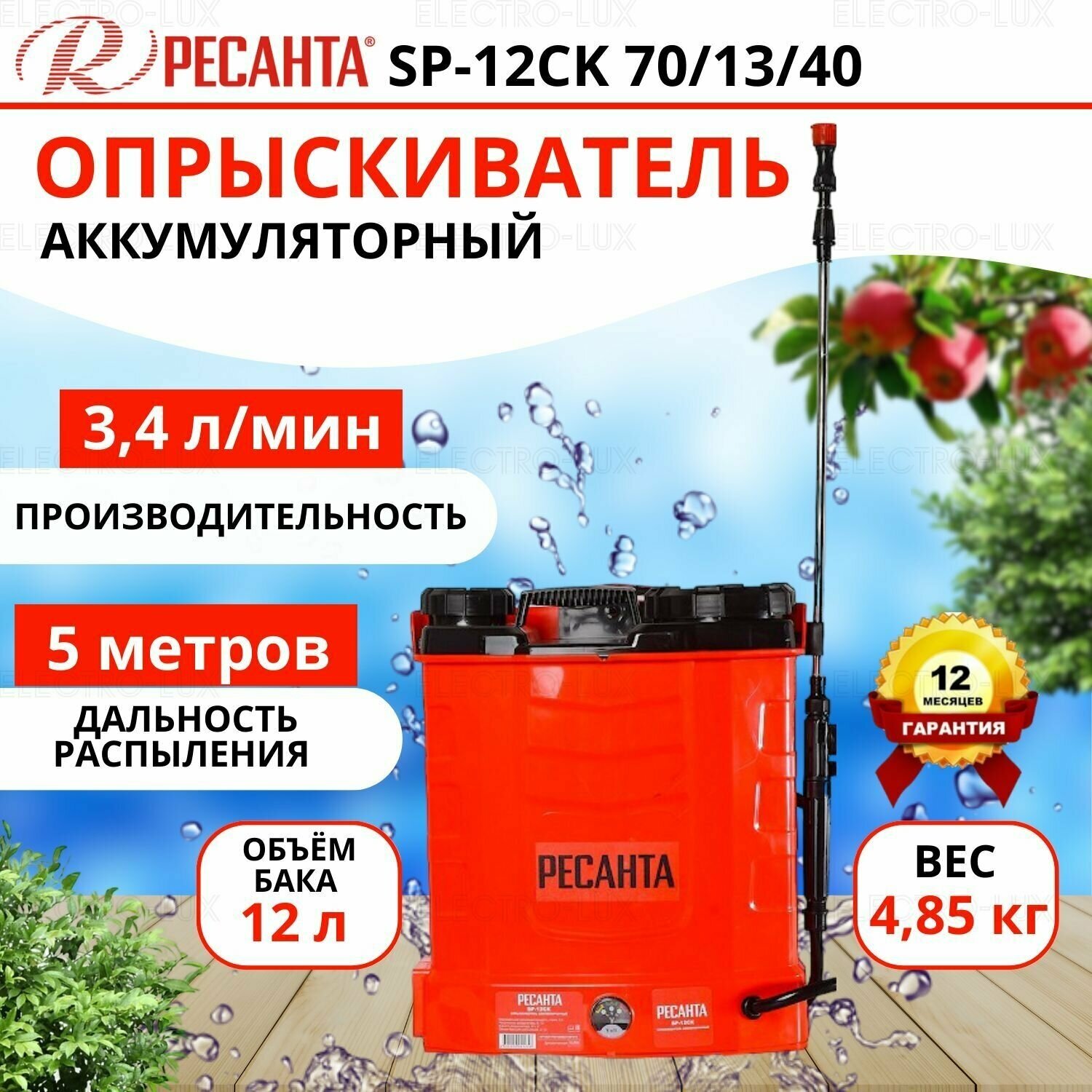 Опрыскиватель аккумуляторный Ресанта SP-12СК (70/13/40)