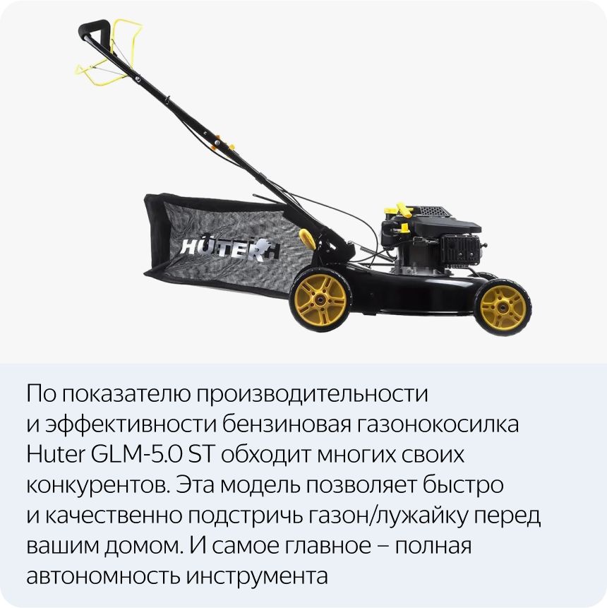 Газонокосилка бензиновая Huter GLM-5.0ST (70/3/5)