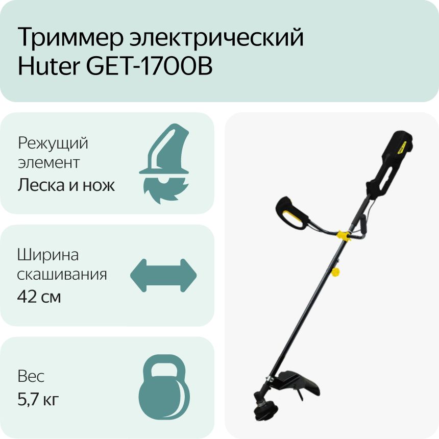 Электрический триммер GET-1700B Huter (70/1/8)