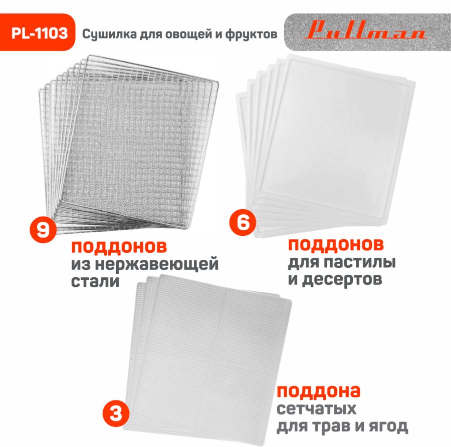 Сушилка для овощей Pullman PL-1103