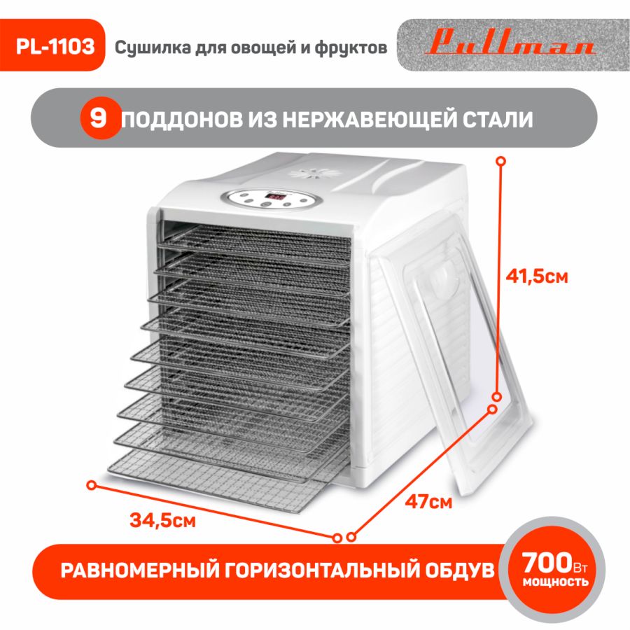 Сушилка для овощей Pullman PL-1103