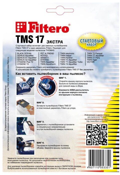Стартовый набор Filtero TMS 17 (2+1), для Thomas