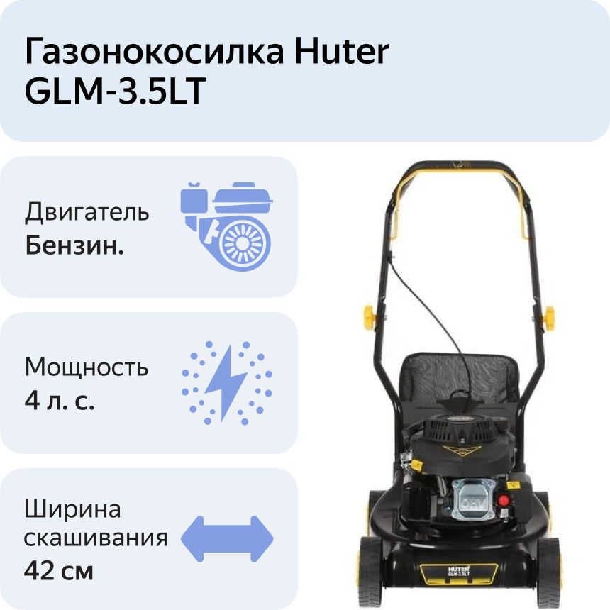 Газонокосилка бензиновая GLM-3.5 LT Huter (70/3/6)