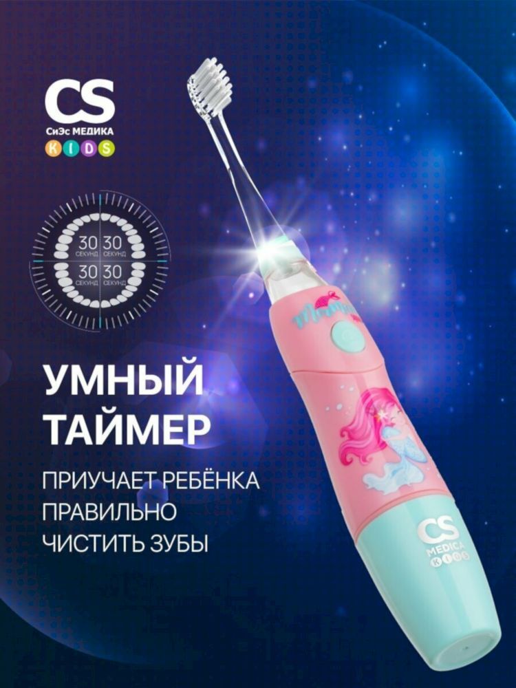Электрическая звуковая зубная щетка CS Medica KIDS CS-9760-F